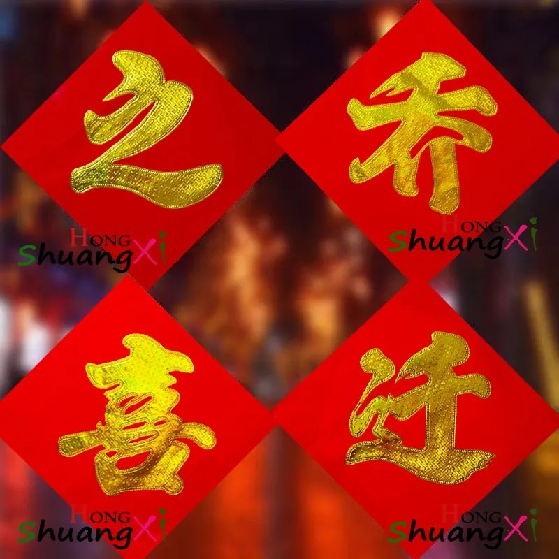 开业大吉对联开张庆典布置品招财烫金开业大吉大字4个字乔迁之喜