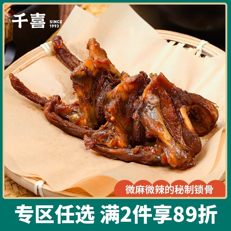 鸭锁骨鸭架小包装微麻辣鸭货鸭骨架小吃特产肉零食230g千喜鸭锁骨,零食/坚果/特产,鸡肉零食,淘宝优惠券,粉丝福利购,淘宝优惠卷