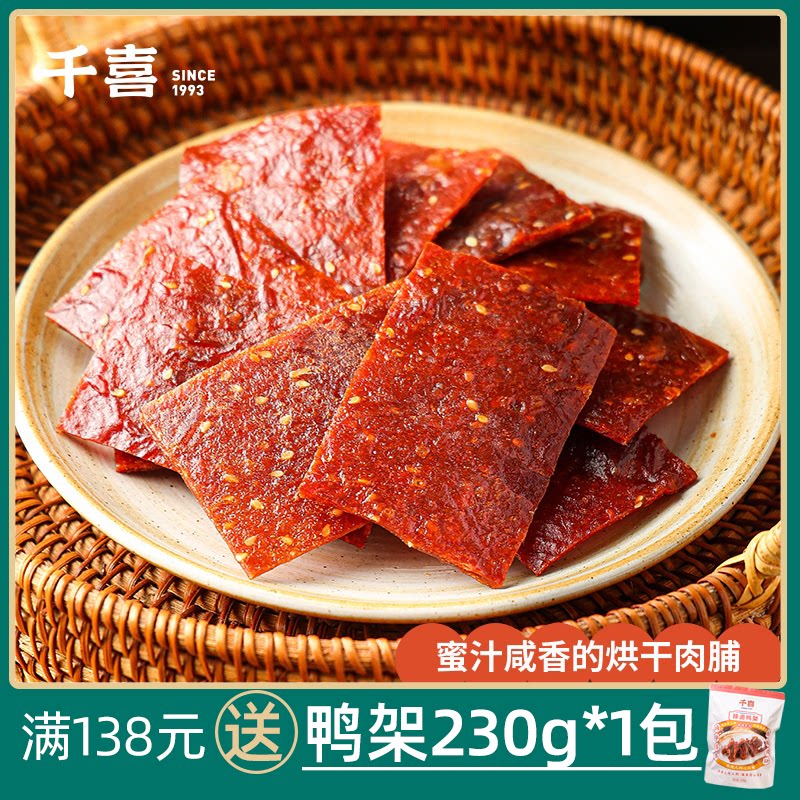 猪肉脯蜜汁味零食肉铺干猪肉脯单独小包装特产120g千喜风干猪肉干