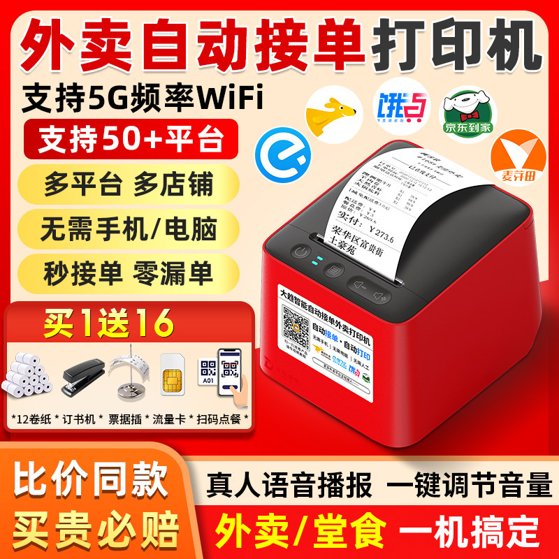唯优适用美团外卖打印机自动接单蓝牙4G无线WIFI饿了么多平台真人语音餐饮商家订单打单机热敏小票机外卖机,办公设备/耗材/相关服务,学习/错题打印机,淘宝优惠券,粉丝福利购,淘宝优惠卷