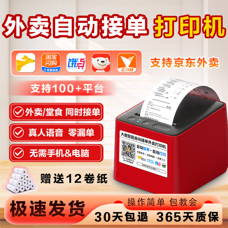 美团外卖打印机自动接单神器饿了么多平台4G蓝牙无线WIFI真人语音餐饮商家订单出票据切纸58mm唯优热敏小票机