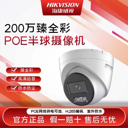 海康威视3327WDV3-L臻全彩200万监控POE网络摄像头录音半球