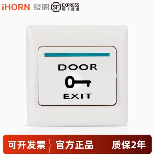 豪恩出门按钮HO-02A/02P