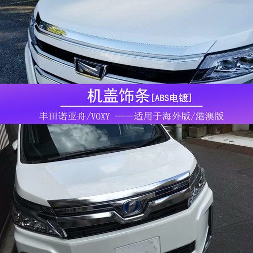 丰田改装电镀引擎盖饰条