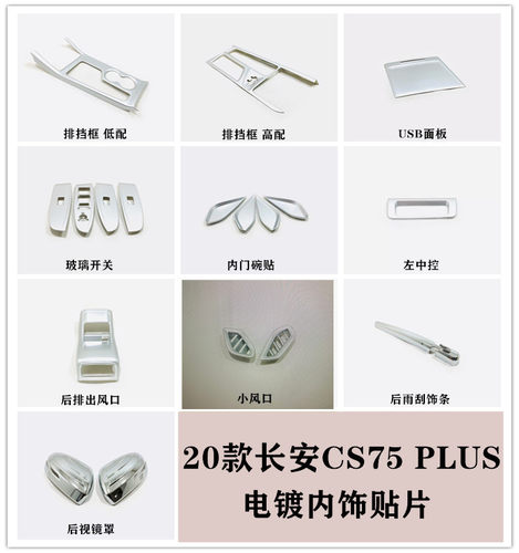 长安cs75plus内饰贴片全车身中控排挡框玻璃开关装饰品配件专用