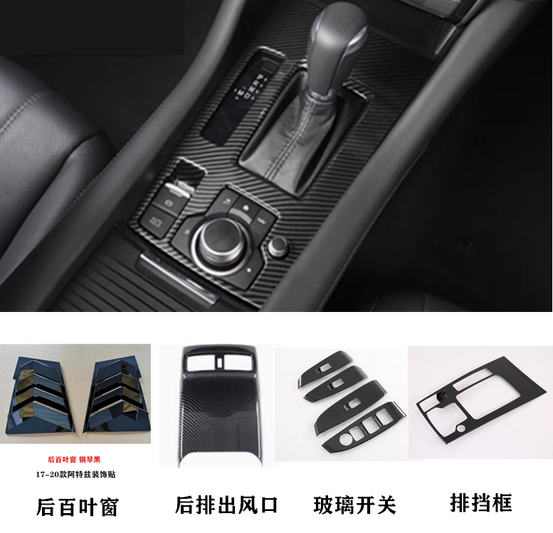 适用于马自达15-21款阿特兹改装碳纤内饰排挡框中控面板饰条装饰