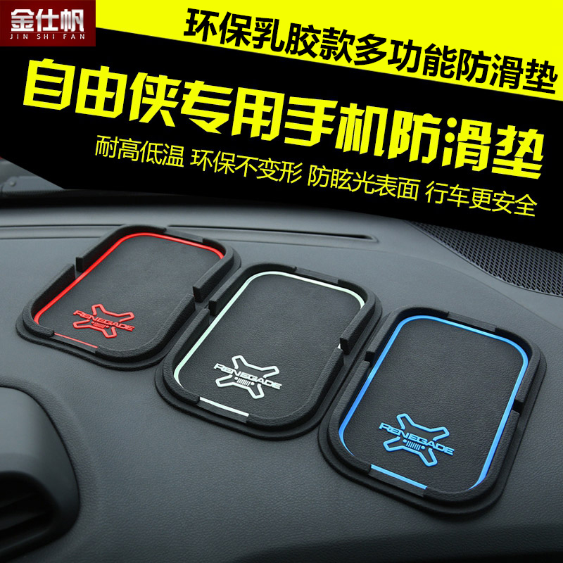 适用于吉普自由侠防滑垫 国产自由侠改装专用手机垫多功能防滑垫
