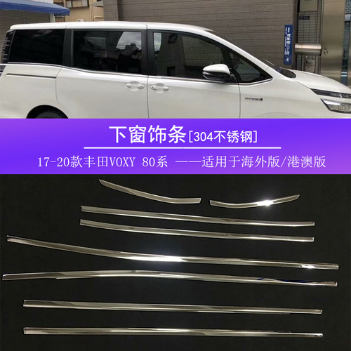 适用于丰田诺亚voxy noah 80 系专用车窗饰条门窗车身装饰条下窗