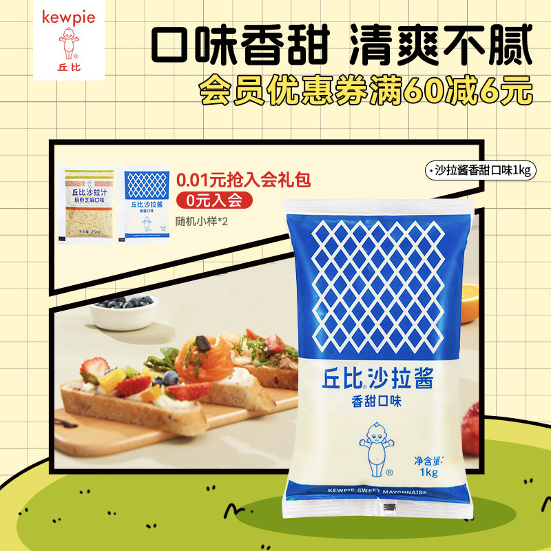 【直播间专属】丘比沙拉酱1kg蛋黄香甜味蔬菜水果沙拉三明治酱料,粮油调味/速食/干货/烘焙,沙拉/千岛/蛋黄酱/油醋汁,淘宝优惠券,粉丝福利购,淘宝优惠卷