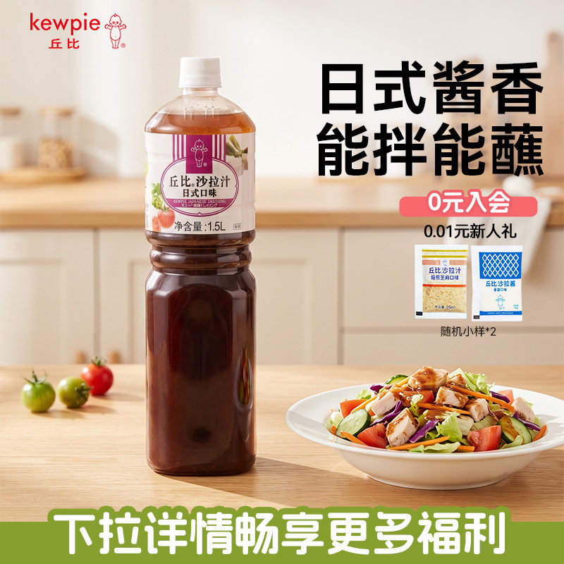 丘比日式口味沙拉汁1.5L大容量瓶装蔬菜水果沙拉调味汁家庭用图片