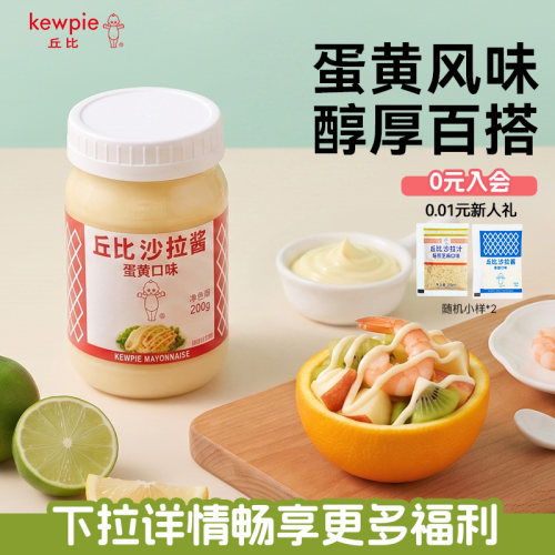丘比蛋黄口味沙拉酱200g蔬菜水果三明治汉堡烘焙调味早餐面包蘸酱