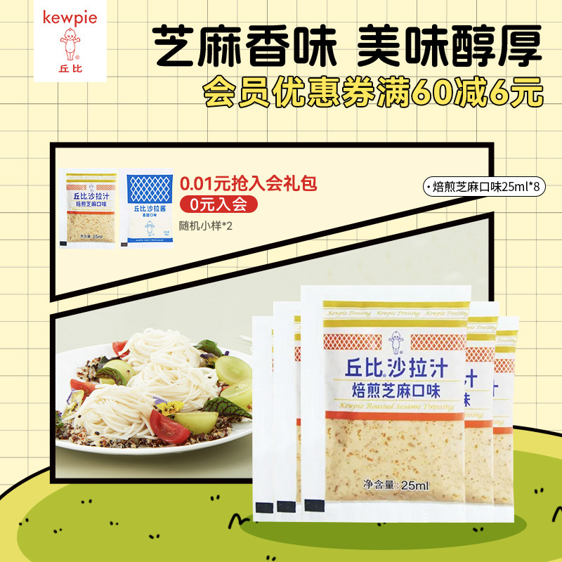 丘比沙拉汁焙煎芝麻口味小包装