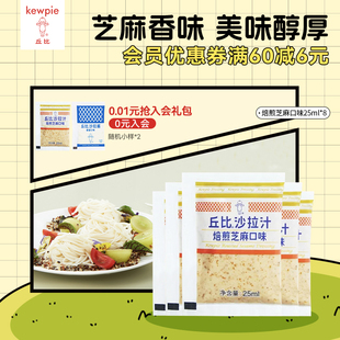 拌水果蔬菜专用 8袋装 丘比沙拉汁焙煎芝麻口味小包装 25ml