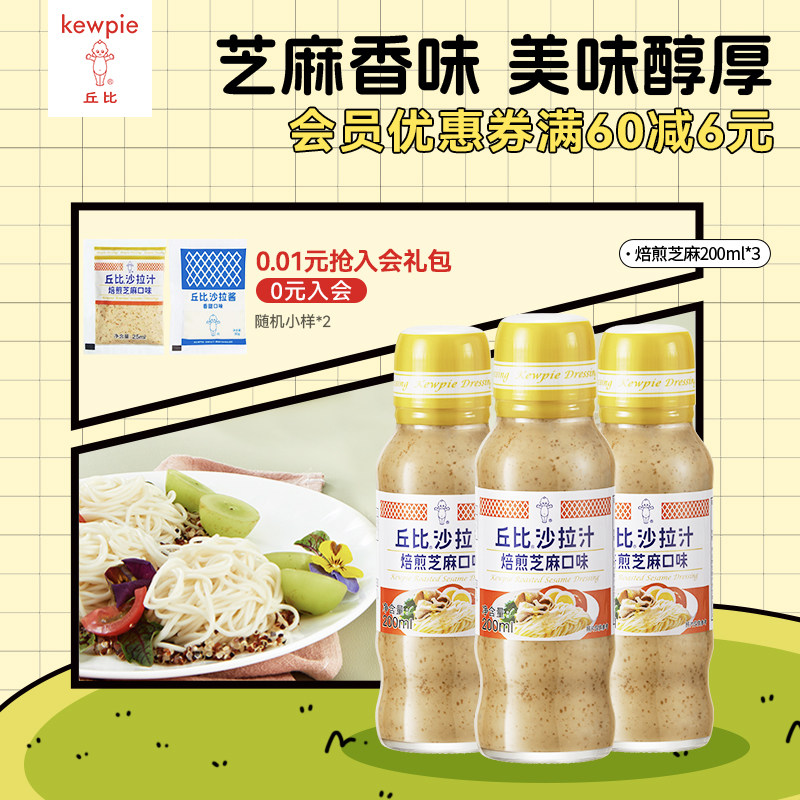 【直播间专属】丘比沙拉汁焙煎芝麻酱拌面蔬菜沙拉专用火锅蘸料,粮油调味/速食/干货/烘焙,沙拉/千岛/蛋黄酱/油醋汁,淘宝优惠券,粉丝福利购,淘宝优惠卷