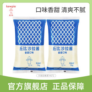 【老客回购】丘比香甜味沙拉酱1kg2袋装商用料理酱类调料