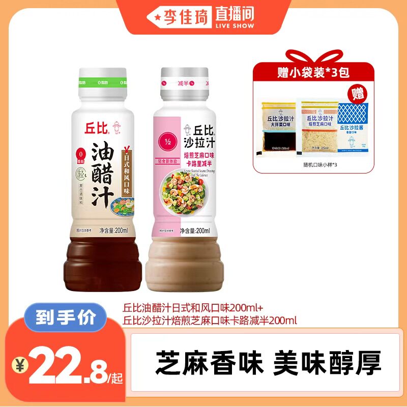 【李佳琦直播间】丘比焙煎芝麻口味1.1L日式和风口味油醋汁组合
