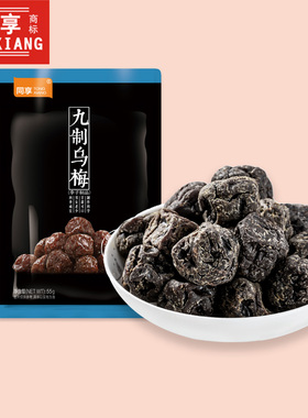 同享九制乌梅55g/袋乌梅干蜜饯梅子果干果脯广式风味办公休闲零食