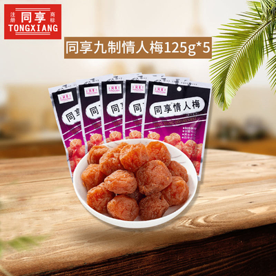 同享情人梅125g*5蜜饯办公室小吃