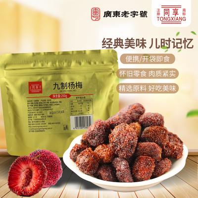 同享九制杨梅250g杨梅干蜜饯果干果脯话梅子孕妇办公室休闲小零食