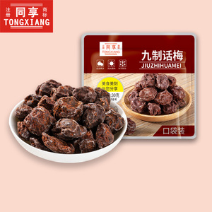 同享九制话梅30g/袋办公室休闲小零食蜜饯果干果脯孕妇小吃梅子干