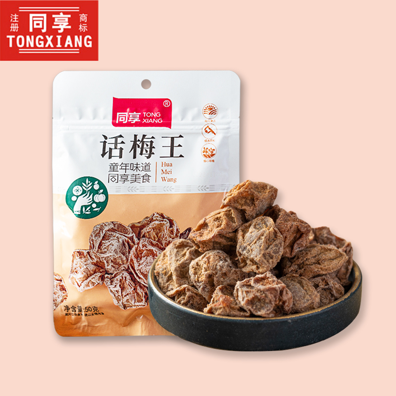 同享话梅王50g 话梅干酸果干盐津蜜饯李干咸酸梅果脯孕妇小零食 零食/坚果/特产 梅类制品 原图主图