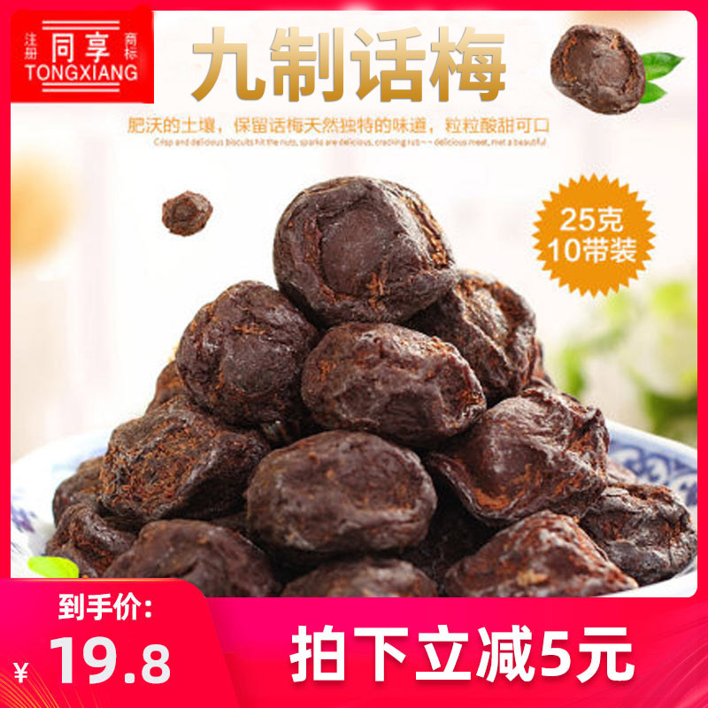 同享九制话梅25g*10 酸甜话梅杨梅小时候孕妇零食办公室小吃果脯