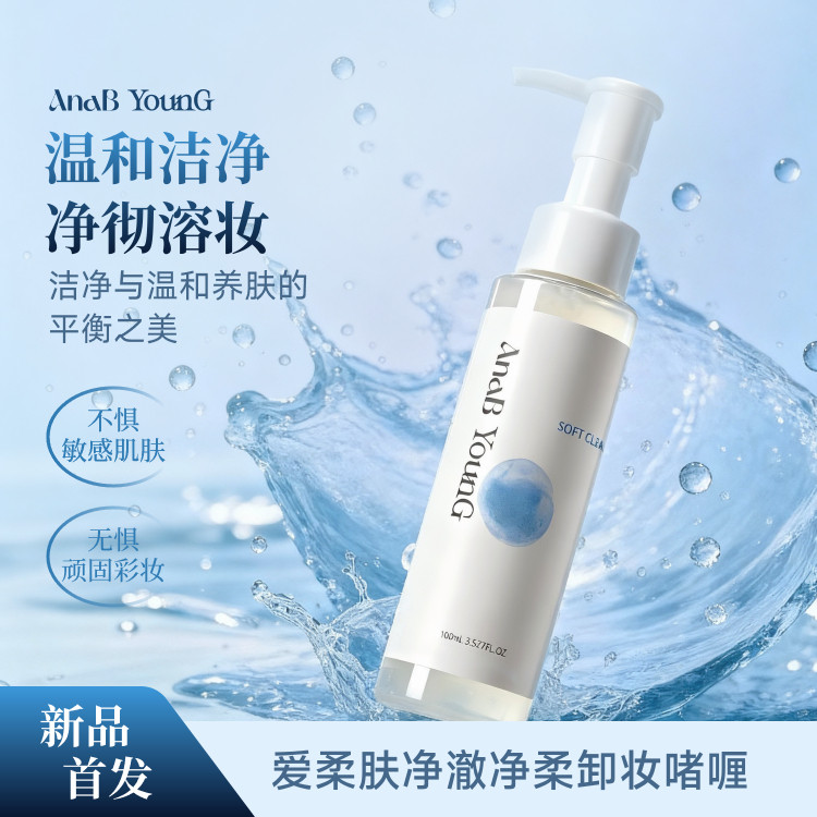 AnaB 敏感肌友好!净澈净柔卸妆啫喱 温和力 + 卸妆力双在线