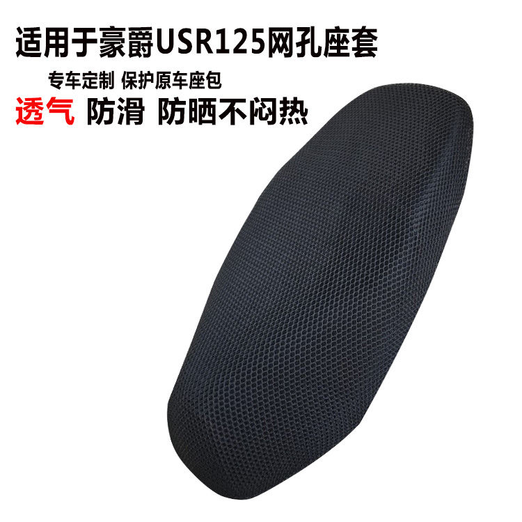 适用豪爵USR125踏板摩托车坐垫套防晒透气网孔套加厚防滑网套四季
