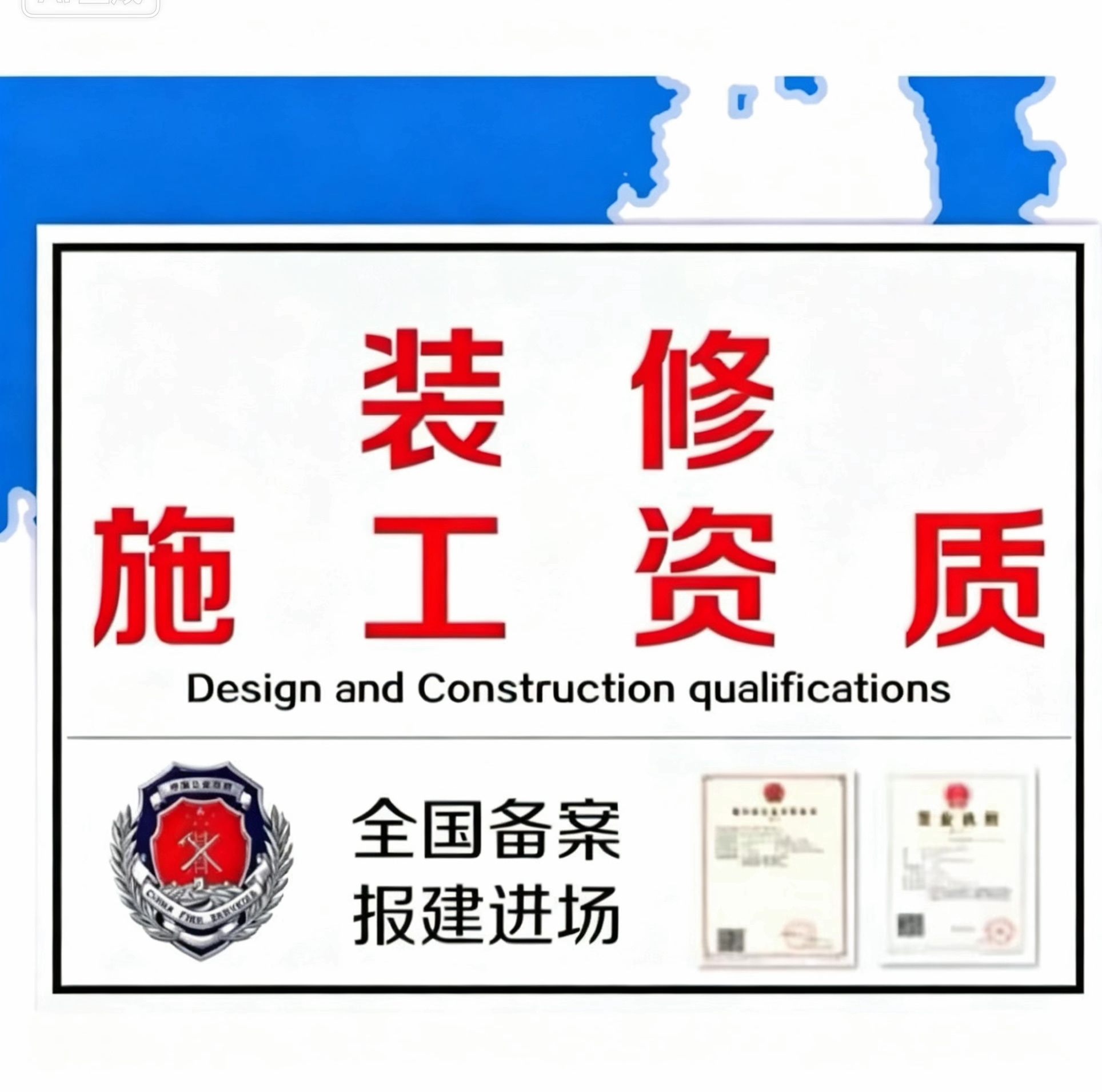 建筑资质消防报审装修设计施工资质监理资质盖章物业报钢结构蓝图