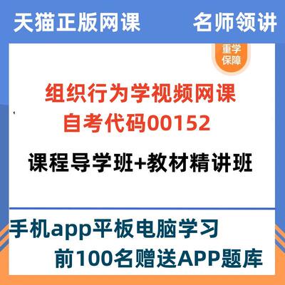 自考 00152组织行为学网课教材精讲视频历年真题试卷题库考试资料