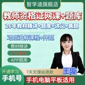 教资网课2026年教师资格证视频课程教材题库课件幼儿园中小学