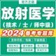 放射医学技术考试题库2026技术中级师士题库放射医学技术师真题