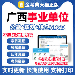 广西事业编考试资料2026事业单位公共基础知识真题库电子版 abcd类