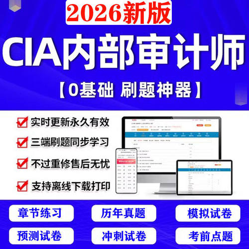 2026国际注册内部审计师CIA考试题库电子版习题刷题软件APP习题库
