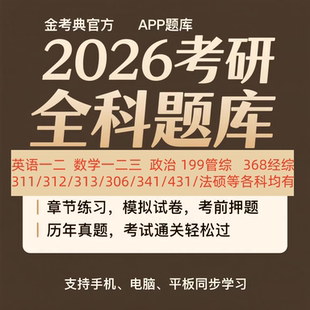 金考典考研英语英语一二激活码历年真题库政治数学中医西医综合3