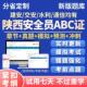 陕西员建安ABC证C3C2精准考试题库三类人员交安水安通信资料