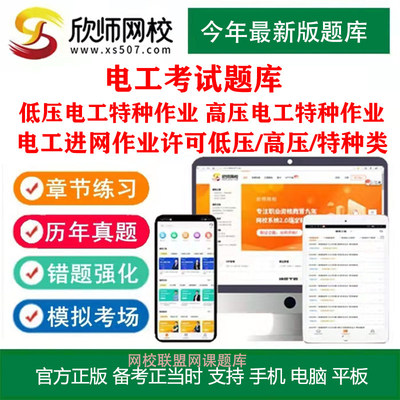 欣师网校25年电工考试题库低压高压电工特种作业章节练习复审初审