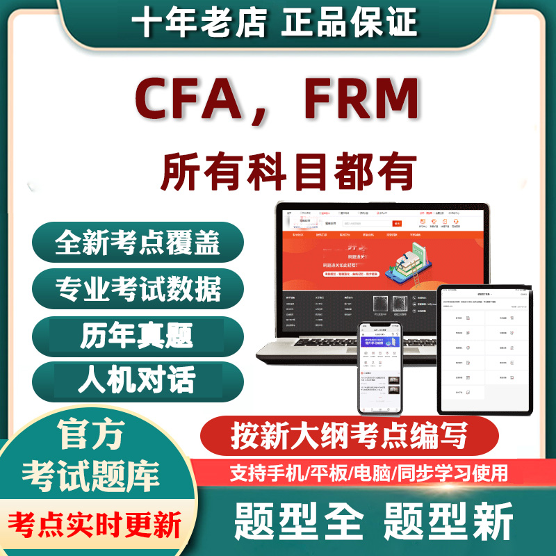 2CA特许融分析CFA考试LeIAP题库软FRM205F金师(vel )P件一级二级