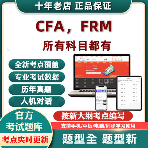 2CA特许融分析CFA考试LeIAP题库软FRM205F金师(vel )P件一级二级