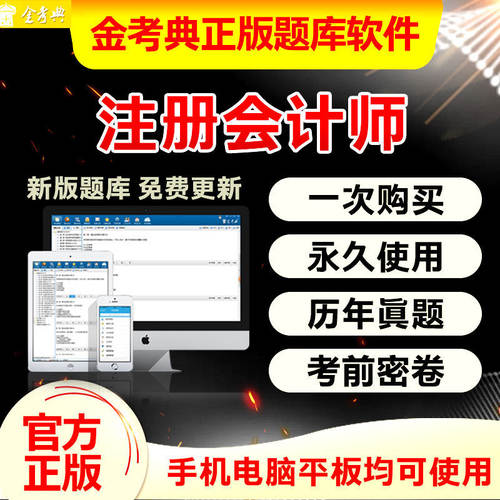 金考典2026注册会计师历年真题试卷CPA注会模拟试卷电子版APP题库