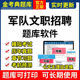 2026金考典军队文职考试题库激活刷题软件公共科技能岗管理学真题