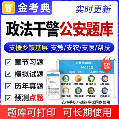 金考典2026政法干警公安考试题库历年真题习题模拟试题章节练习题