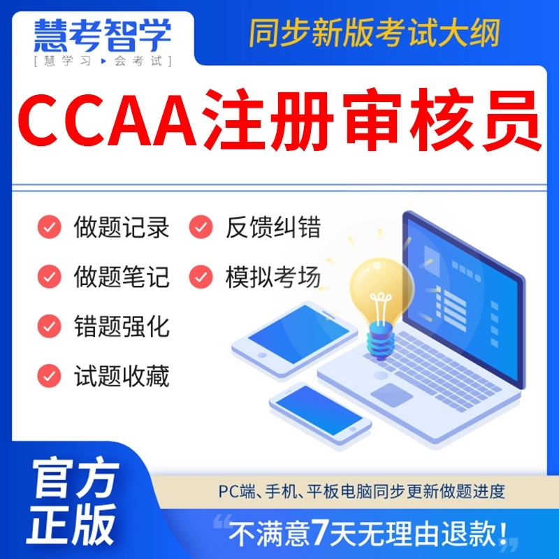 0cca审题库国家注册CAA管理证慧考智学225年a核员教材C考试质量认