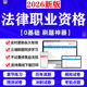 2026法律职业资格客观题卷一二主观题司法考试软件题库app刷题
