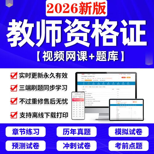 2026幼儿小学中学教师资格证考试知识能力综合素质刷题库软件App