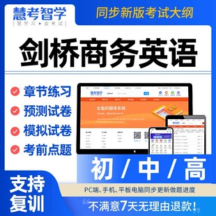 新编剑桥商务英语中级初级高级bec考试新版 题库电子模考试卷真题
