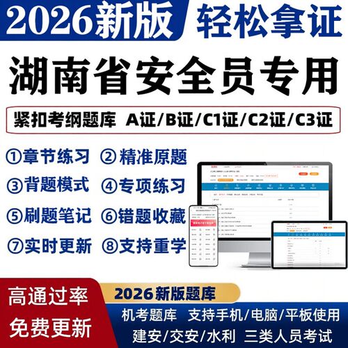 2026湖南省建安ABC证建筑三类人员C123机考试题库软件APP模拟刷题