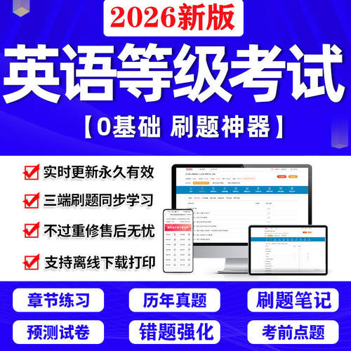 2026全国公共英语等级考试PETS一级二级三级四级考试题库软件APP