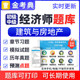 金考典2026年初中级经济师建筑与房地产考试题库历年真题模拟刷题