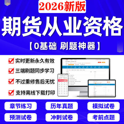 2026期货从业资格考试投资分析题库投资考试真题基础知识法规咨询